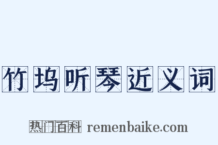 竹坞听琴近义词是什么意思的图片